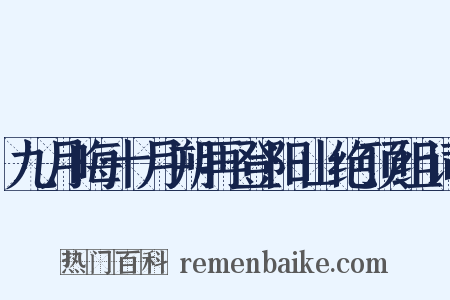九月晦十月朔再登阳山绝顶组词是什么意思的图片